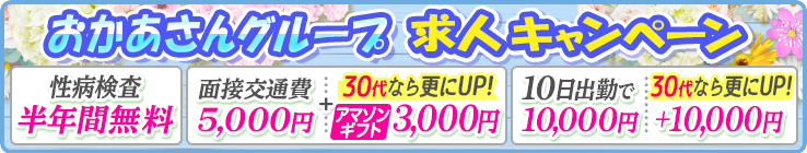 おかあさんグループ求人キャンペーン[性病検査無料][交通費5,000円＋30代ならさらにUP！アマゾンギフト3,000円][10日出勤で10,000円30代なら更にＵＰ！＋10,000円]